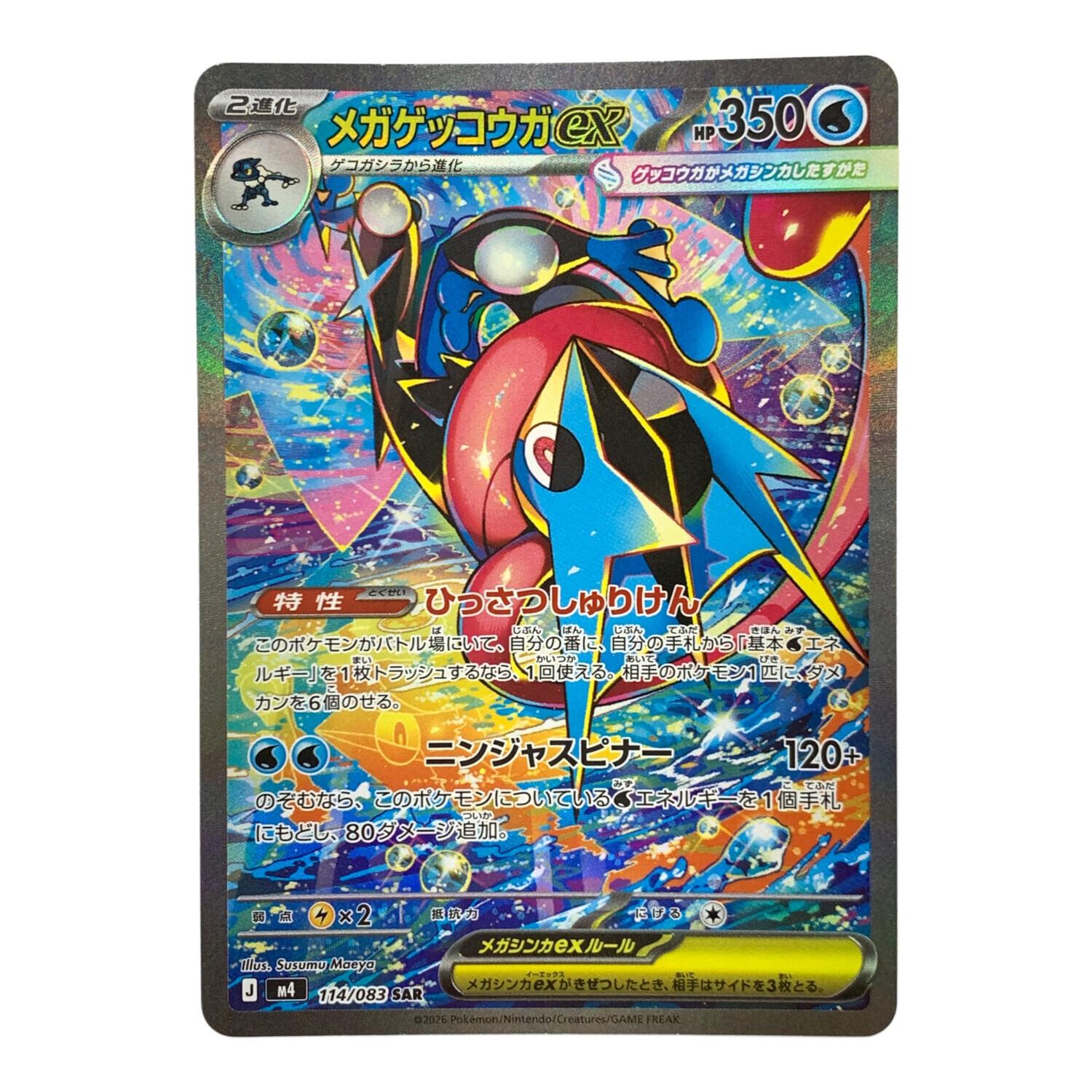【美品】メガゲッコウガex SAR MEGA ニンジャスピナー 美品】メガゲッコウガ ex SAR ニンジャスピナー ポケモンカード ポケカ
