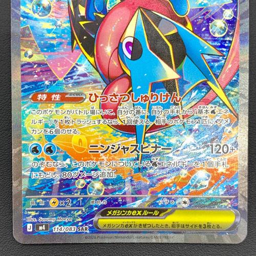 ポケモンカード ニンジャスピナー メガゲッコウガex 114/083 SAR