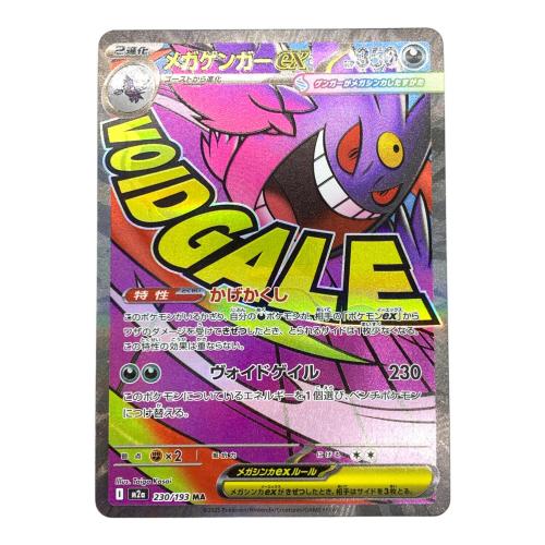 MEGAドリームex メガゲンガーex ポケモンカード 230/193 MA