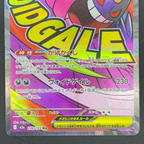 MEGAドリームex メガゲンガーex ポケモンカード 230/193 MA