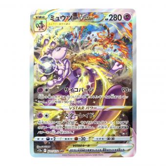 ポケモンカード VSTARユニバース ミュウツーVSTAR 221/172 SAR