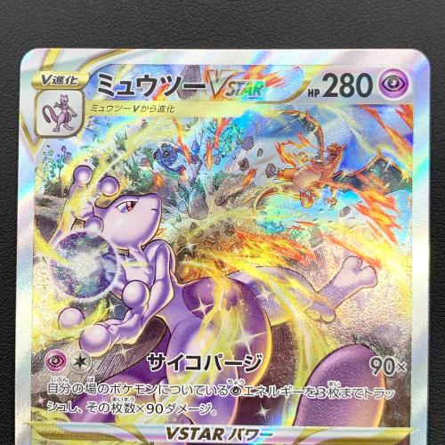 ポケモンカード VSTARユニバース ミュウツーVSTAR 221/172 SAR