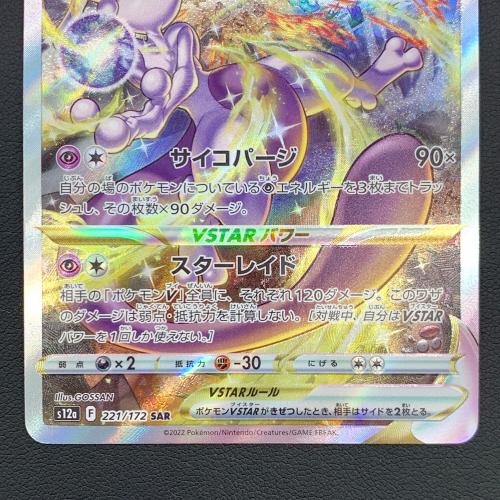ポケモンカード VSTARユニバース ミュウツーVSTAR 221/172 SAR