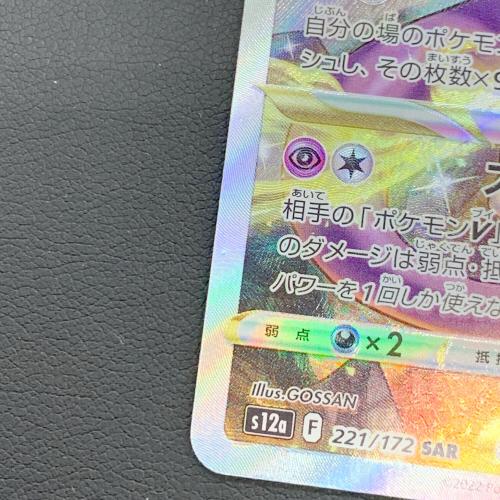 ポケモンカード VSTARユニバース ミュウツーVSTAR 221/172 SAR
