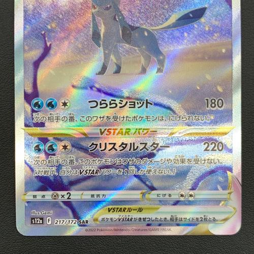 ポケモンカード VSTARユニバース グレイシアVSTAR 217/172 SAR
