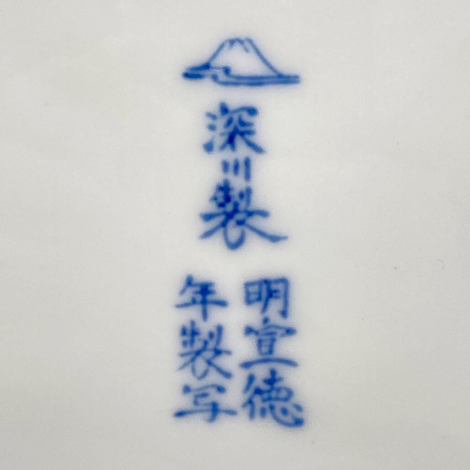 【未使用品】深川製磁 盛皿 花鳥外濃 ミート皿 共箱 深川謹製 深川製磁 (フカガワセイジ) 草花折枝白抜紋 26㎝ ミート皿｜トレファク