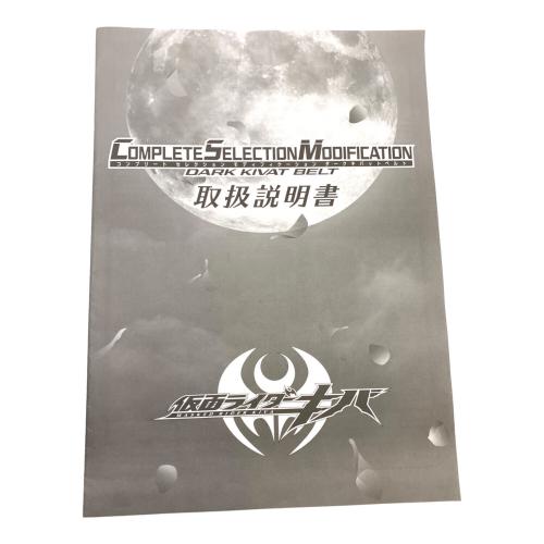 BANDAI(バンダイ) 仮面ライダーキバ COMPLETE SELECTION MODIFICATION（コンプリートセレクションモディフィケーション） CSMダークキバットベルト