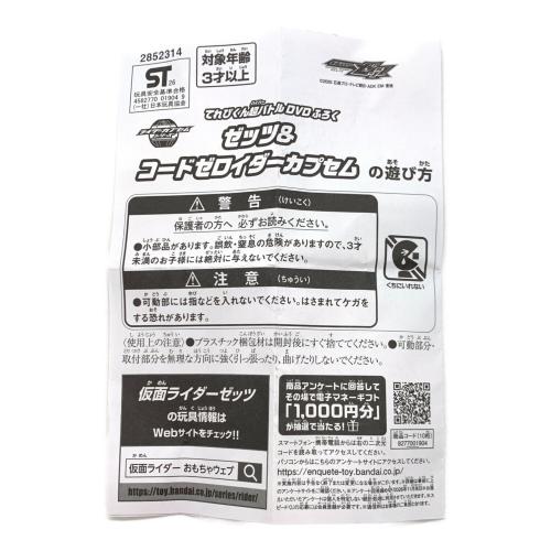 仮面ライダーゼッツ (カメンライダーゼッツ) コードゼロイダーカプセム