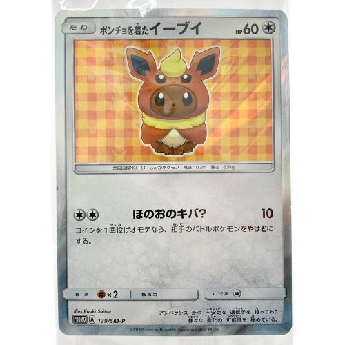 ポケモンカード ポンチョを着たイーブイ 139/SM-P Promo ブースター