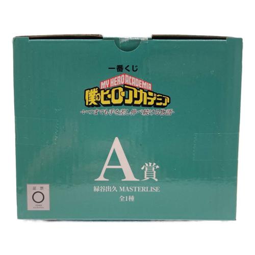 僕のヒーローアカデミア (ボクノヒーローアカデミア) フィギュア 一番くじ いつまでも手を差し伸べ続ける物語 A賞 緑谷出久 MASTERLISE　未開封品