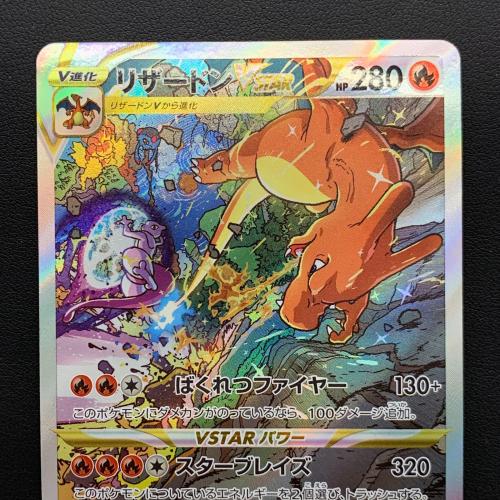 ポケモンカード VSTARユニバース リザードンVSTAR 212/172 SAR