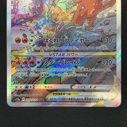 ポケモンカード VSTARユニバース リザードンVSTAR 212/172 SAR