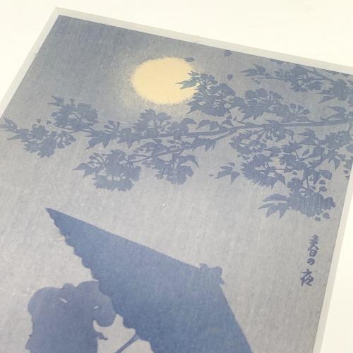笠松紫浪 (カサマツ シロウ) 版画 春の夜 復刻品