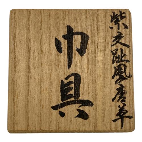 御室焼(おむろやき） 北村和善 (きたむら わぜん) 煎茶道 紫支趾鳳凰唐草 巾具