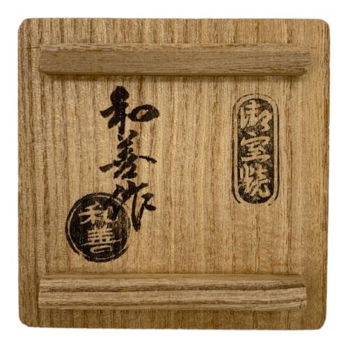 御室焼(おむろやき） 北村和善 (きたむら わぜん) 煎茶道 紫支趾鳳凰唐草 巾具