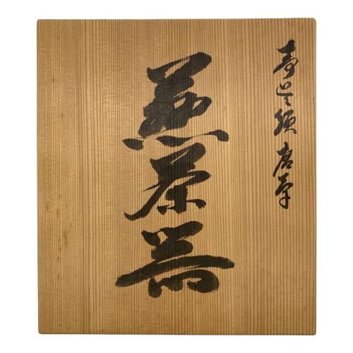 北村和善 (キタムラワゼン) 煎茶道 玉露茶碗セット