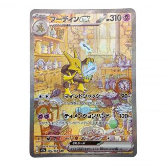 フーディンex ポケモンカード 203/165 SAR ポケモンカード151