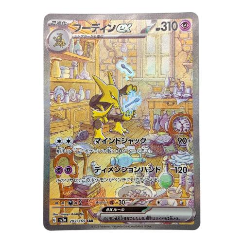 フーディンex ポケモンカード 203/165 SAR ポケモンカード151