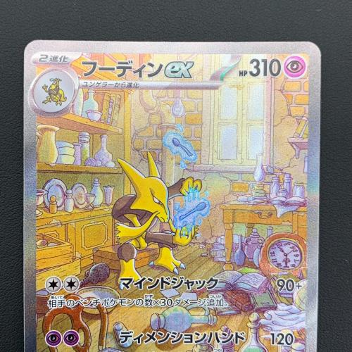 フーディンex ポケモンカード 203/165 SAR ポケモンカード151