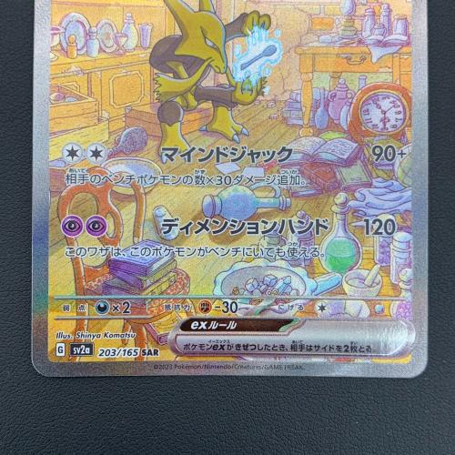 フーディンex ポケモンカード 203/165 SAR ポケモンカード151