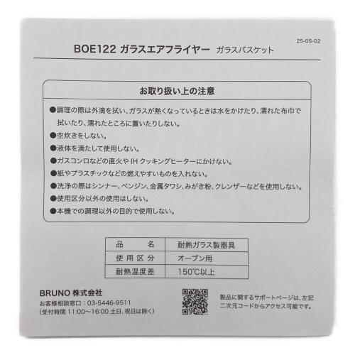 BRUNO (ブルーノ) ガラスエアフライヤー BOE122 2026年製