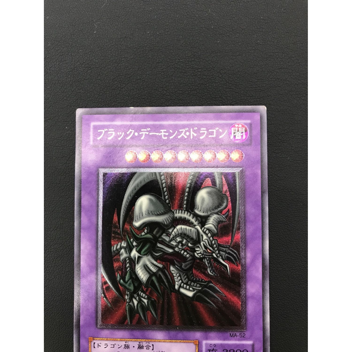 遊戯王カード ブラック・デーモンズ・ドラゴン MA-52-