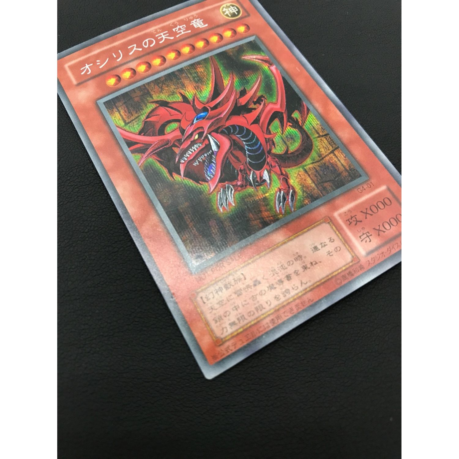 遊戯王カード GBC付録 オシリスの天空竜 G4-01 シークレットレア
