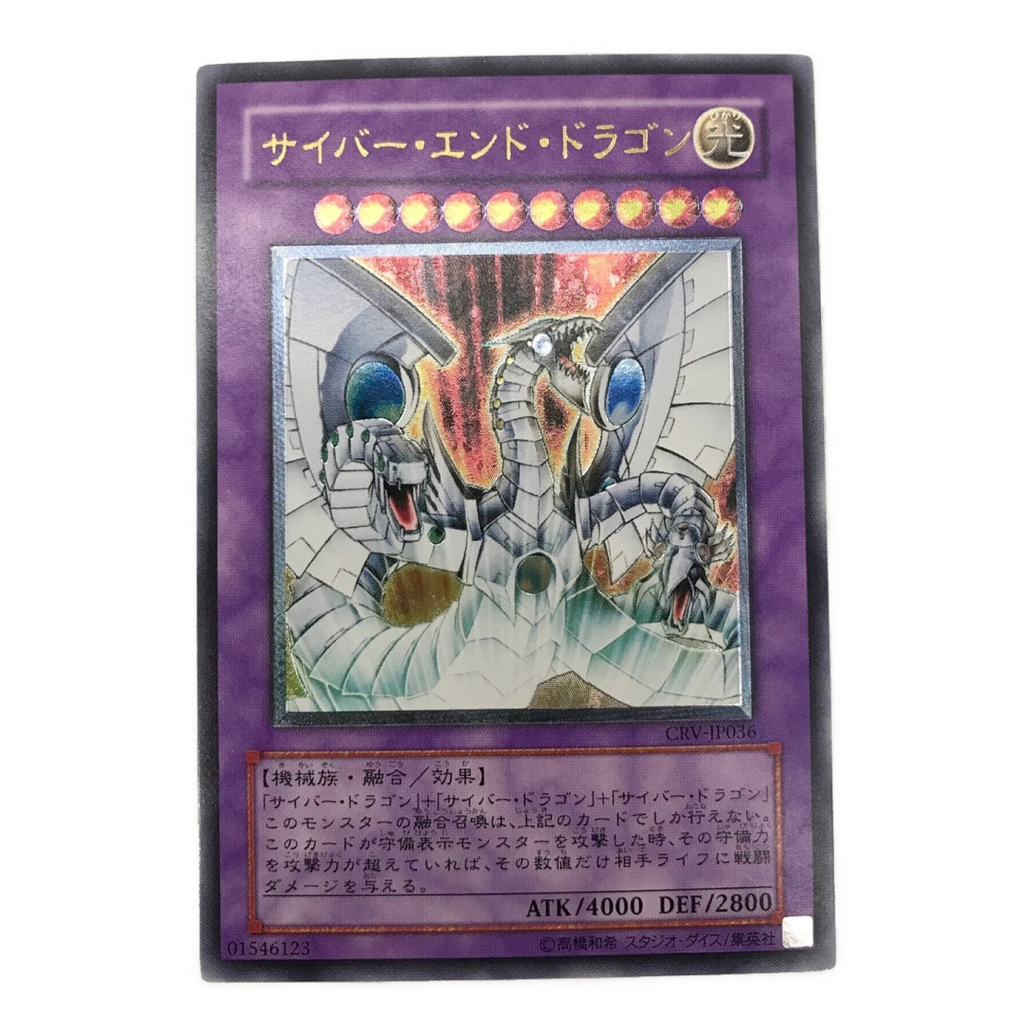 遊戯王カード サイバー・エンド・ドラゴン CRV-JP036 