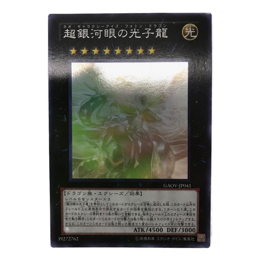 遊戯王カード 超銀河眼の光子龍 GAV-JP041 ホログラフィックレア 