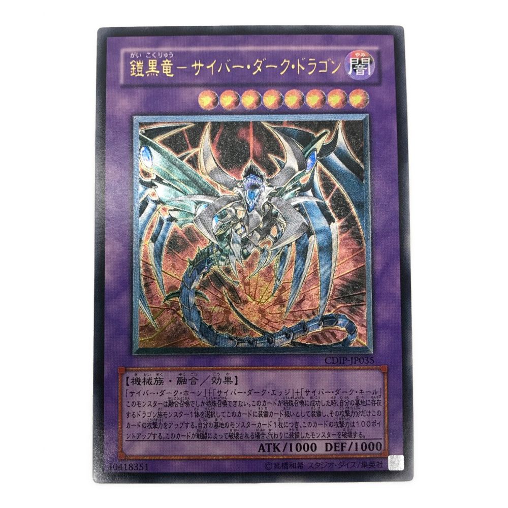 遊戯王カード 鎧黒竜-サイバー・ダーク・ドラゴン CDIP-JP035 