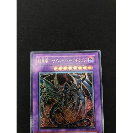 遊戯王カード 鎧黒竜-サイバー・ダーク・ドラゴン CDIP-JP035 アルティメットレア
