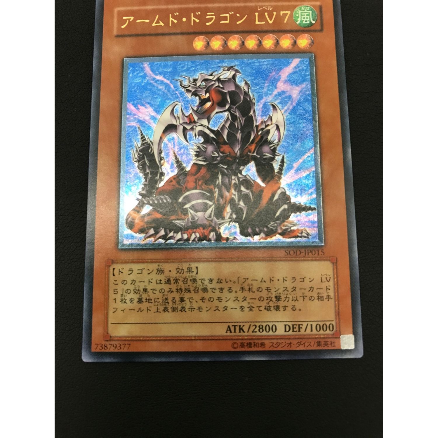 遊戯王カード アームド・ドラゴン LV.7 SOD-JP015 アルティメットレア 