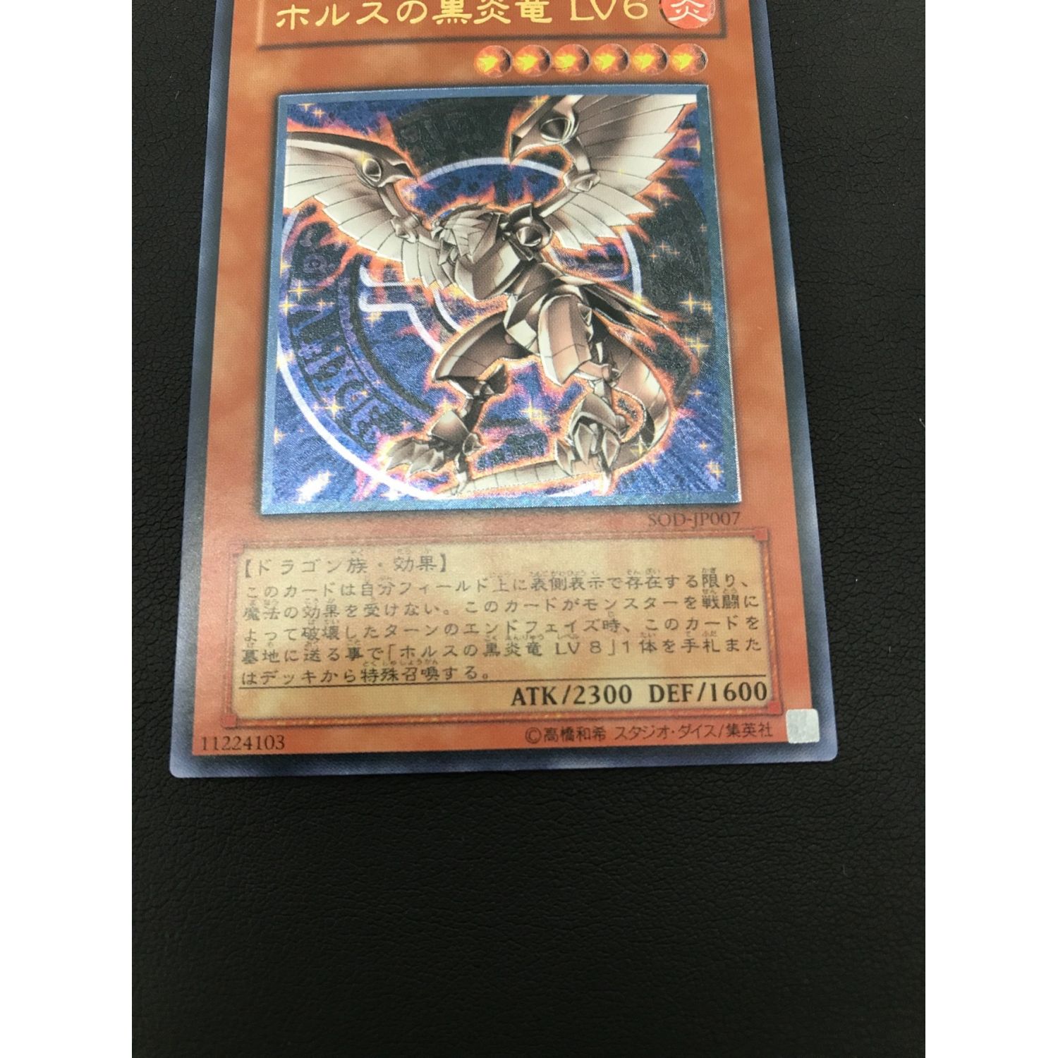 遊戯王カード ホルスの黒炎竜 LV6 SOD-JP007 アルティメットレア 