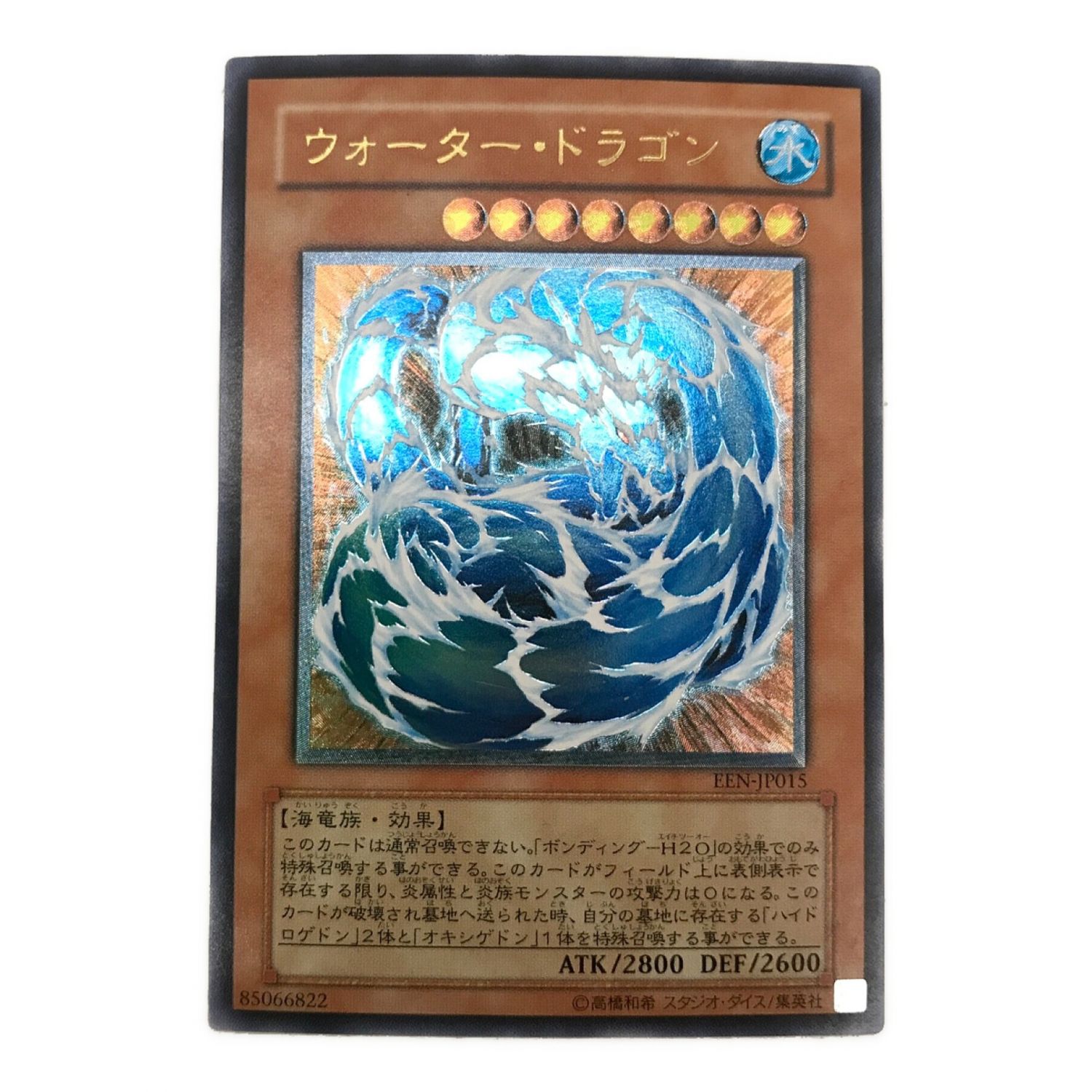 遊戯王カード ウォーター・ドラゴン EEN-JP015 アルティメットレア 