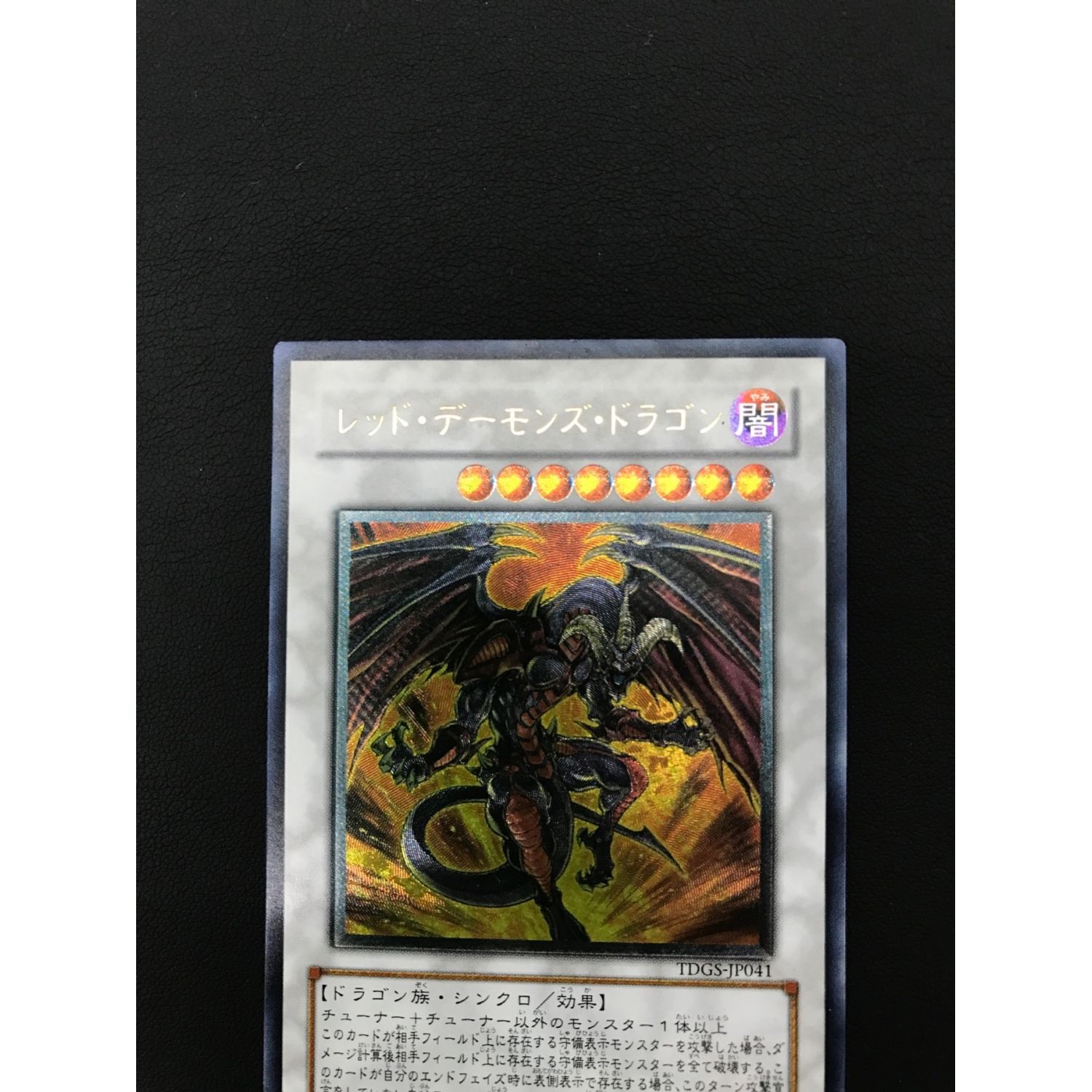 遊戯王カード レッド・デーモンズ・ドラゴン TDGS-JP041 
