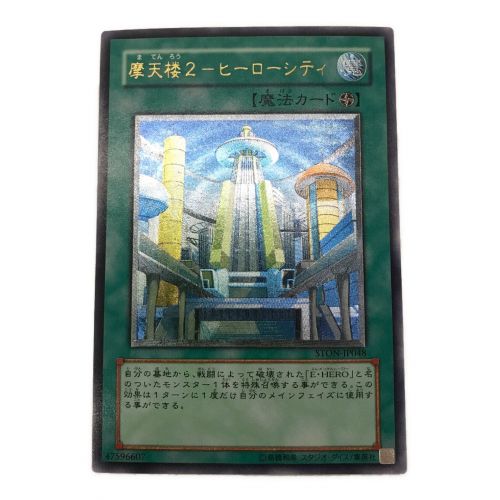 遊戯王カード 摩天楼2-ヒーローシティ STON-JP048 アルティメットレア