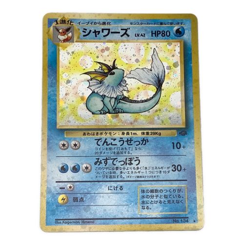 ポケモンカード 表面薄い擦り傷・角つぶれ有 シャワーズ LV42 旧裏 ★