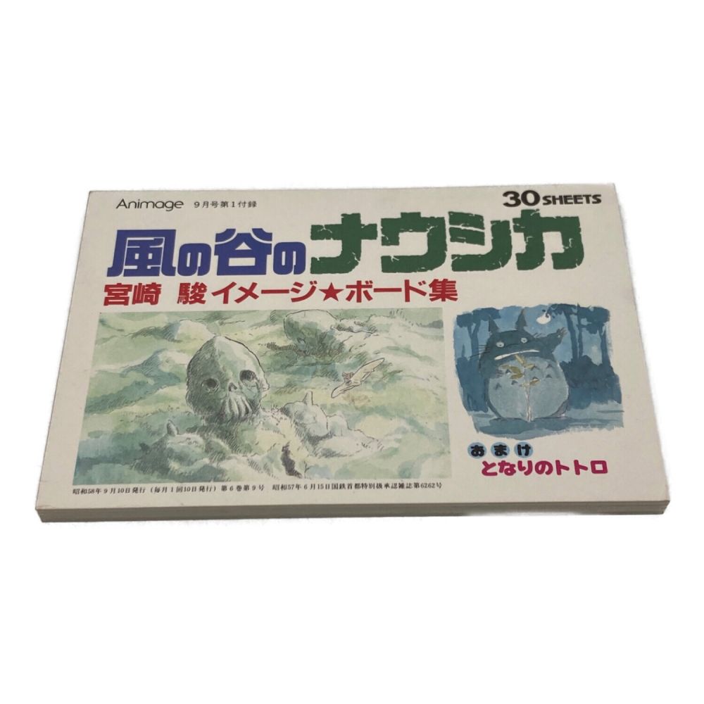 風の谷のナウシカ イメージボード集 アニメージュ９月号付録