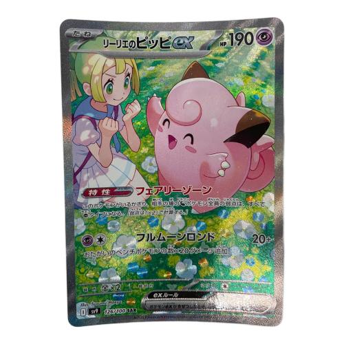 ポケモンカード ③ @ Π リーリエのピッピex 126/100 SAR