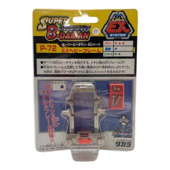 男の子おもちゃ ※開封跡有 スーパービーダマン P-72 EXパーツ EXヘビーフレーム