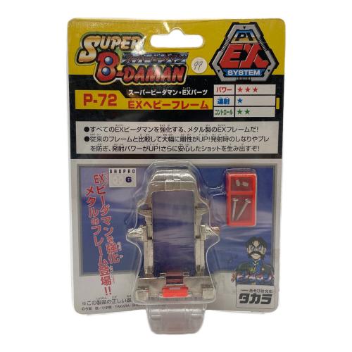 男の子おもちゃ ※開封跡有 スーパービーダマン P-72 EXパーツ EXヘビーフレーム