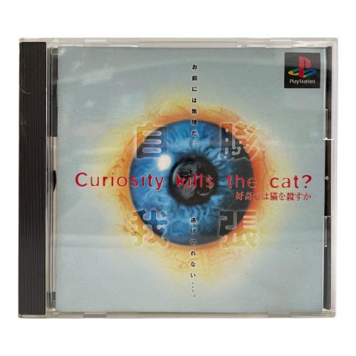 Playstation用ソフト 好奇心は猫を殺すか -
