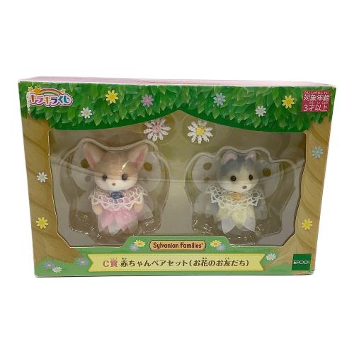 EPOCH (エポック) Ｃ賞 赤ちゃんペアセット