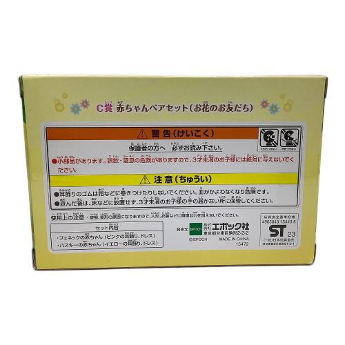 EPOCH (エポック) Ｃ賞 赤ちゃんペアセット