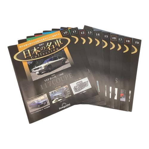 デアゴスティーニ 日本の名車コレクション ミニカー