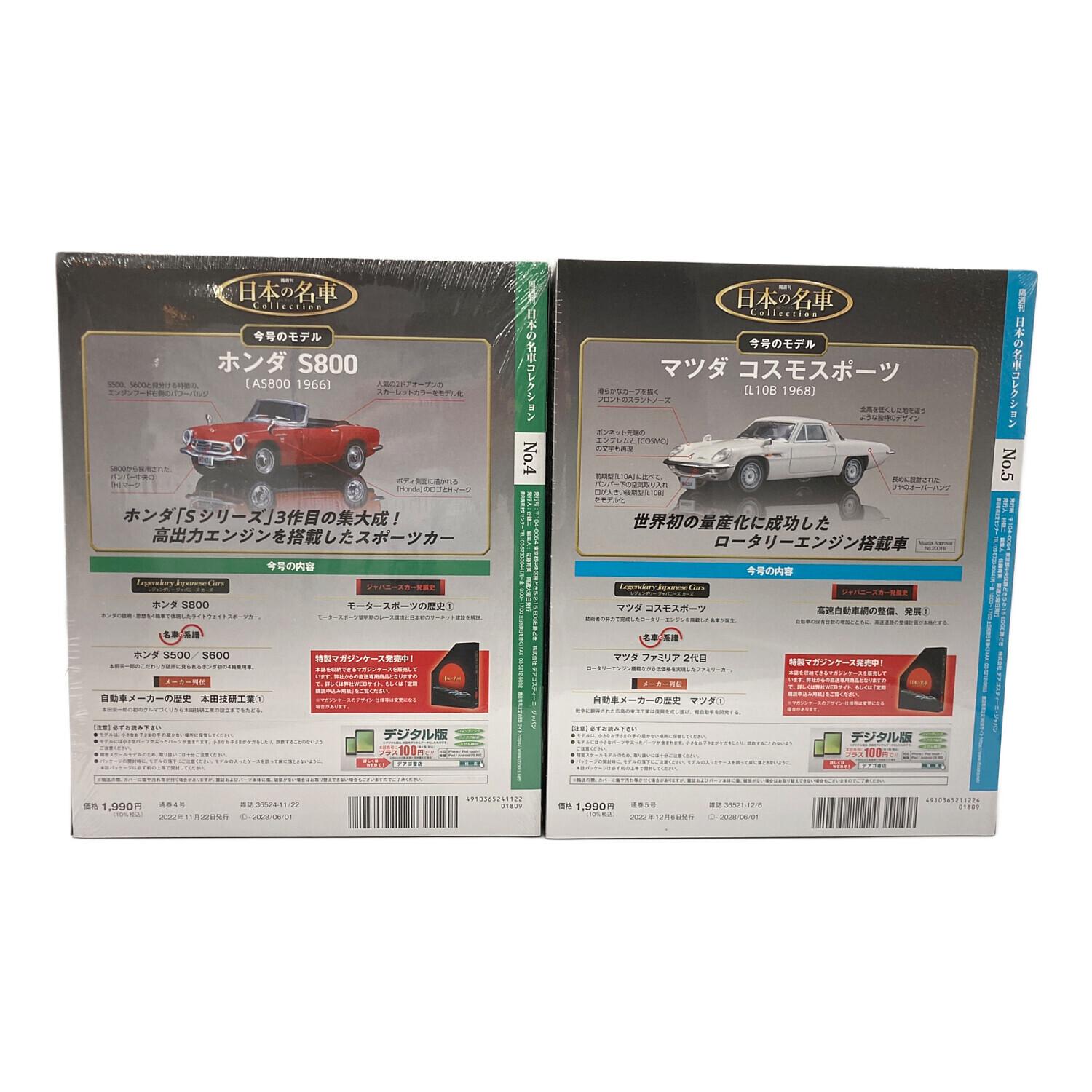 デアゴスティーニ 日本の名車コレクション 1から5まで ミニカー