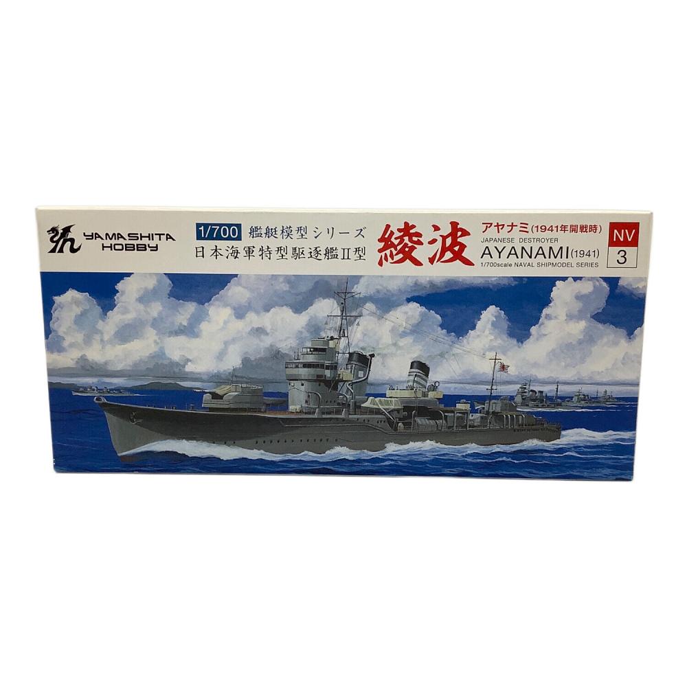ゆうさん YAMASHITA HOBBY 綾波 プラモデル 船｜トレファクONLINE