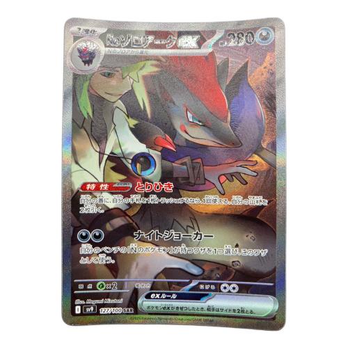 ポケモンカード ゾロアークex 127/100 SAR