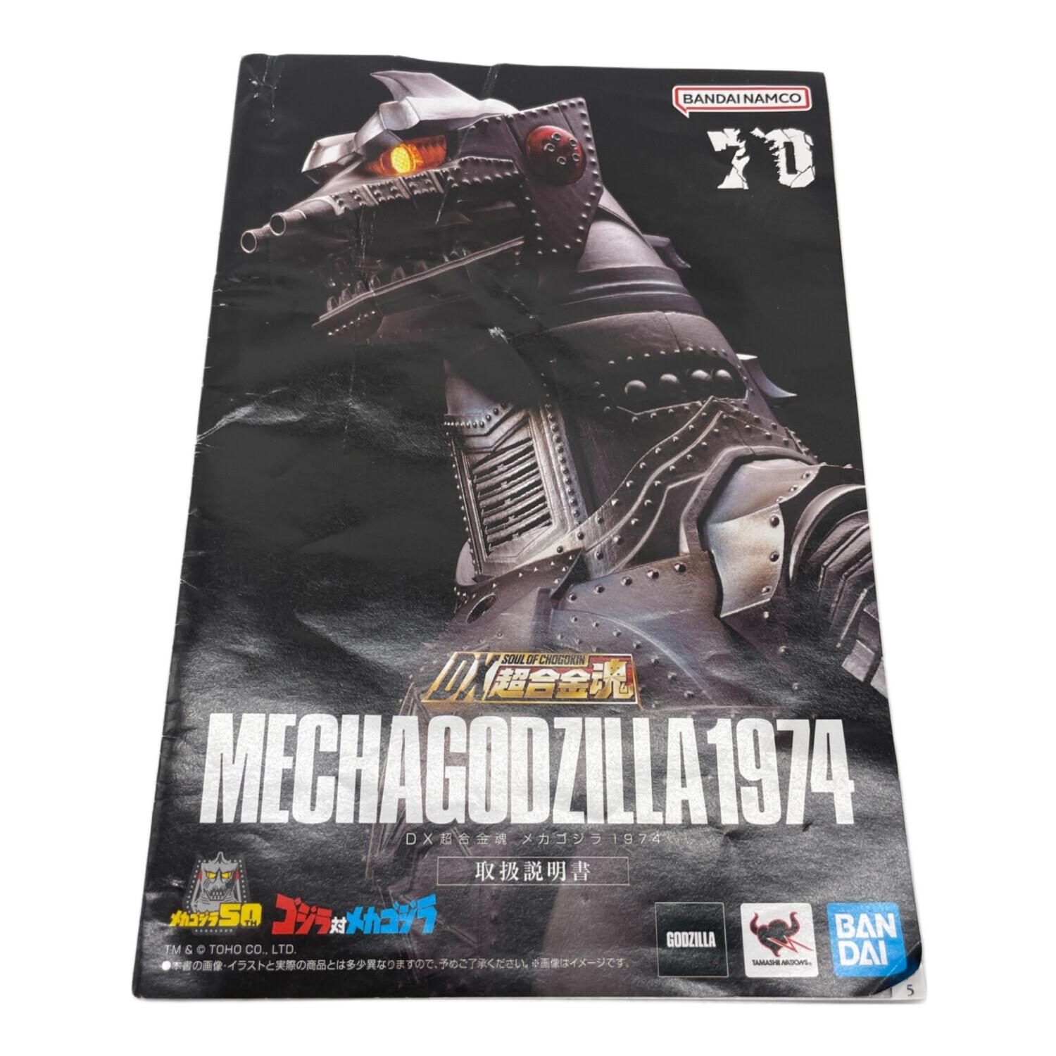 バンダイナムコ DX超合金魂 メカゴジラ 1974 フィギュア ゴジラ対