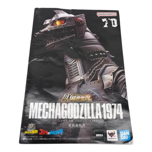 バンダイナムコ DX超合金魂 メカゴジラ 1974 フィギュア ゴジラ対メカゴジラ
